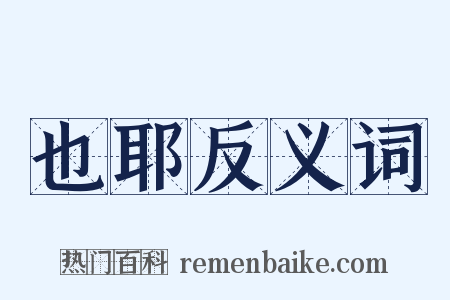 也耶反义词是什么意思的图片